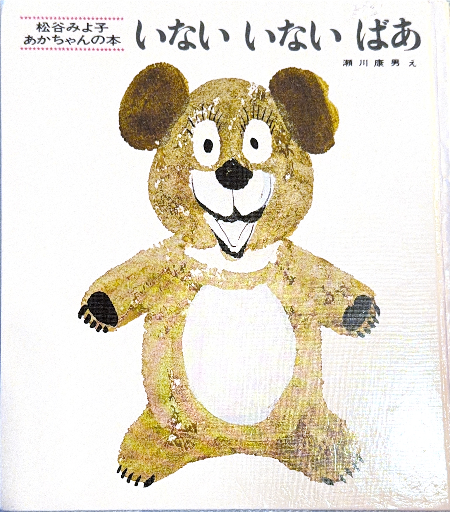 いないいないばあ