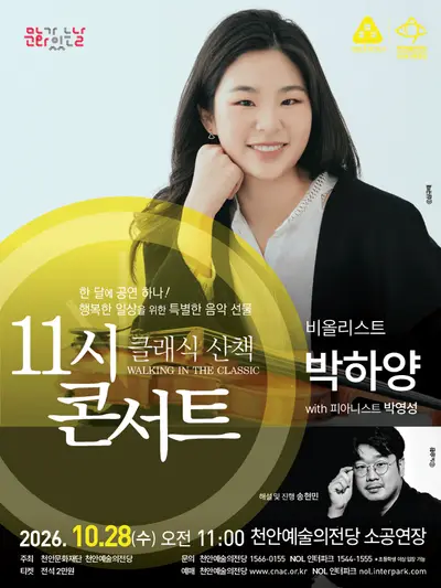 해설이 있는 11시 콘서트, 비올리니스트 박하양 (10월)