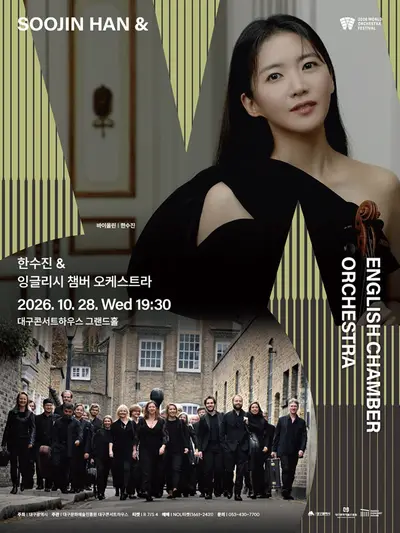월드오케스트라페스티벌, 한수진 & 잉글리시 챔버 오케스트라 [대구]