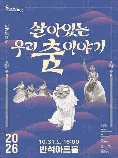 문화의 날 렉처콘서트5, 살아있는 우리 춤 이야기 [화성]