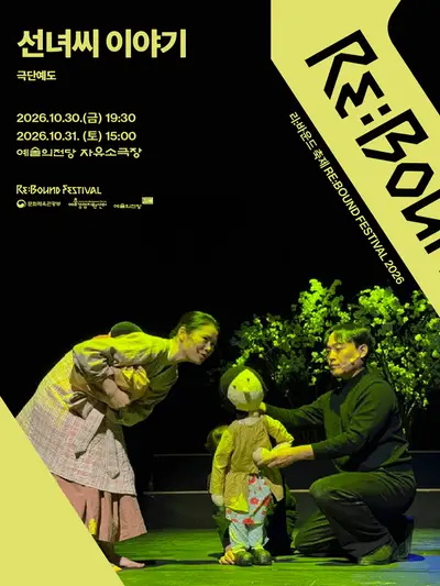 바운드 축제, 선녀씨 이야기