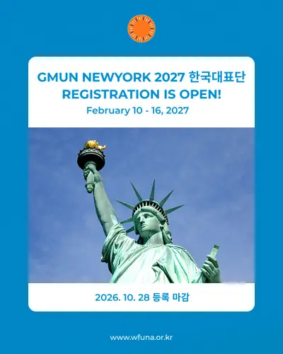 Global Model UN New York 2027 한국 청년 대표단 모집