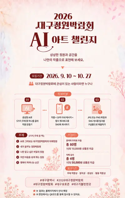 2026 대구정원박람회 AI 아트 챌린지