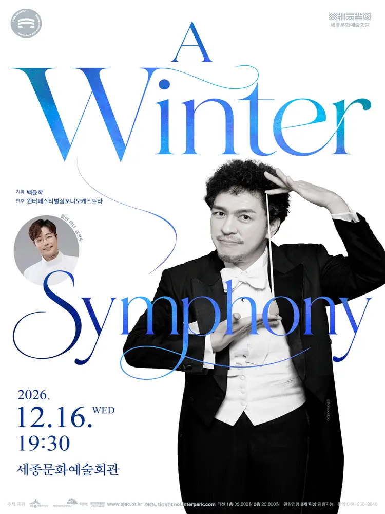 세종문화예술회관 송년특별공연: A Winter Symphony