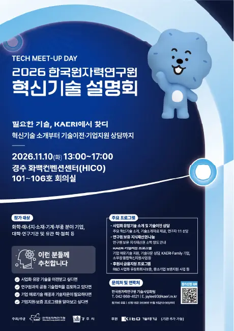 2026 한국원자력연구원 혁신원자력기술 설명회