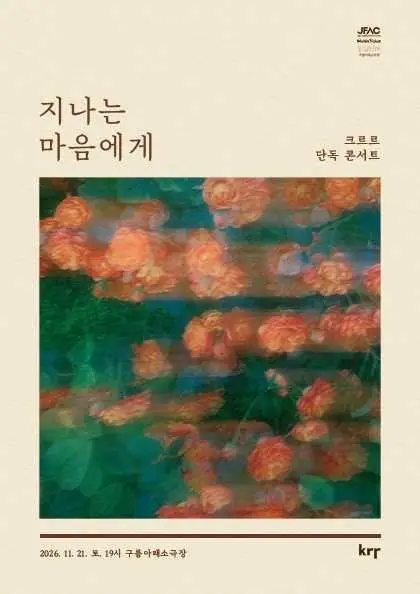 크르르 단독 콘서트: 지나는 마음에게
