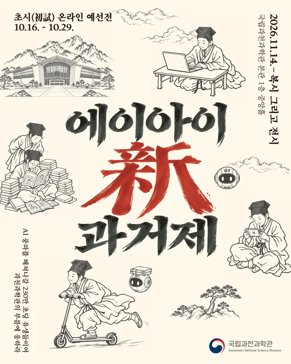 AI 新과거제 초시 온라인 예선전