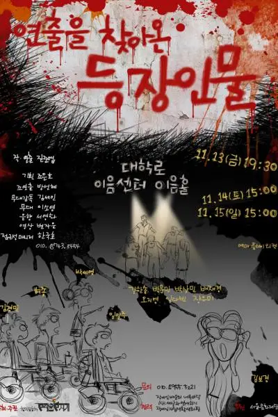 연출을 찾아온 등장인물 [대학로]
