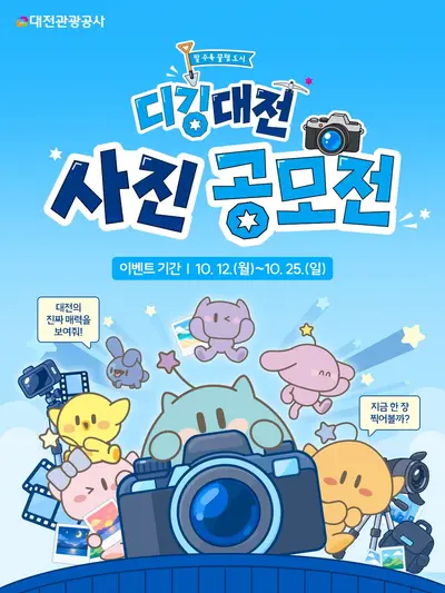 대전관광공사 디깅대전 사진공모전