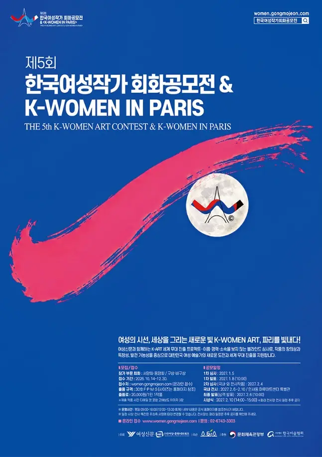 제5회 한국여성작가 회화공모전 & K-WOMEN IN PARIS