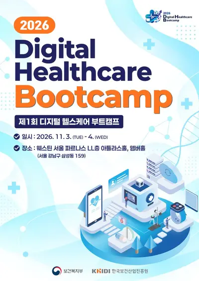 2026년 제1회 디지털 헬스케어 부트캠프