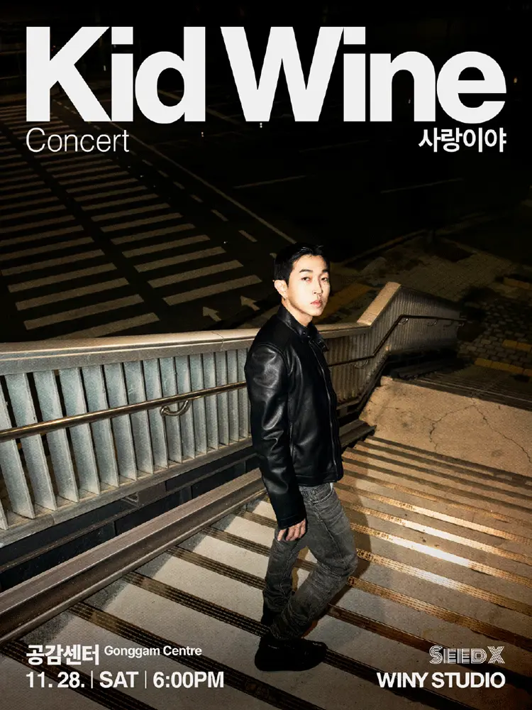 키드와인 콘서트: 사랑이야