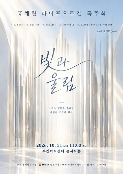 홍채린 오르간 리사이틀: 빛과 울림 [부천]