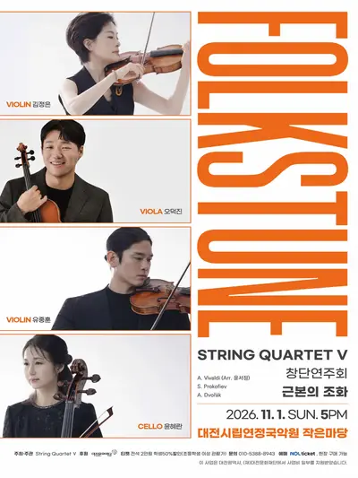 STRING QUARTET Ⅴ 창단연주회, Folkstune: 근본의 조화