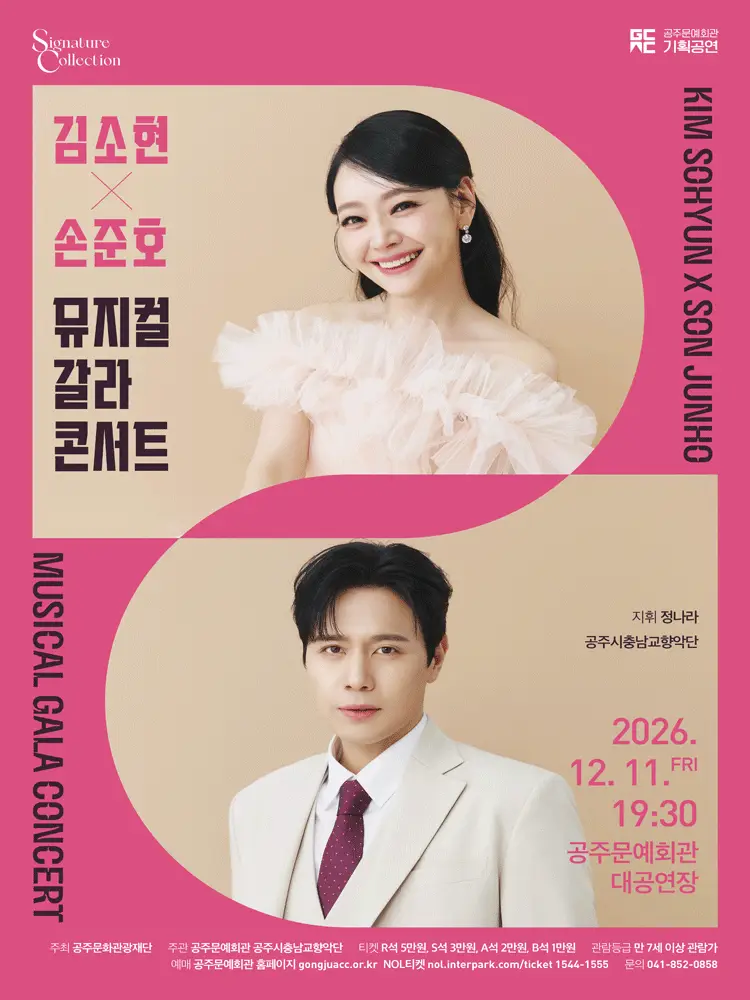 김소현×손준호: 뮤지컬 갈라 콘서트 [공주]