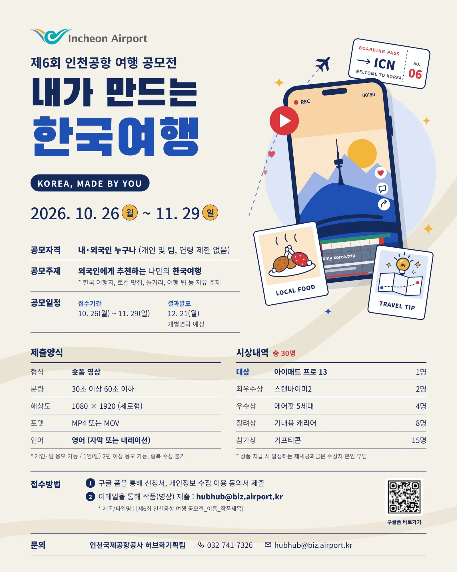 제6회 인천공항 여행 공모전 「내가 만드는 한국여행」