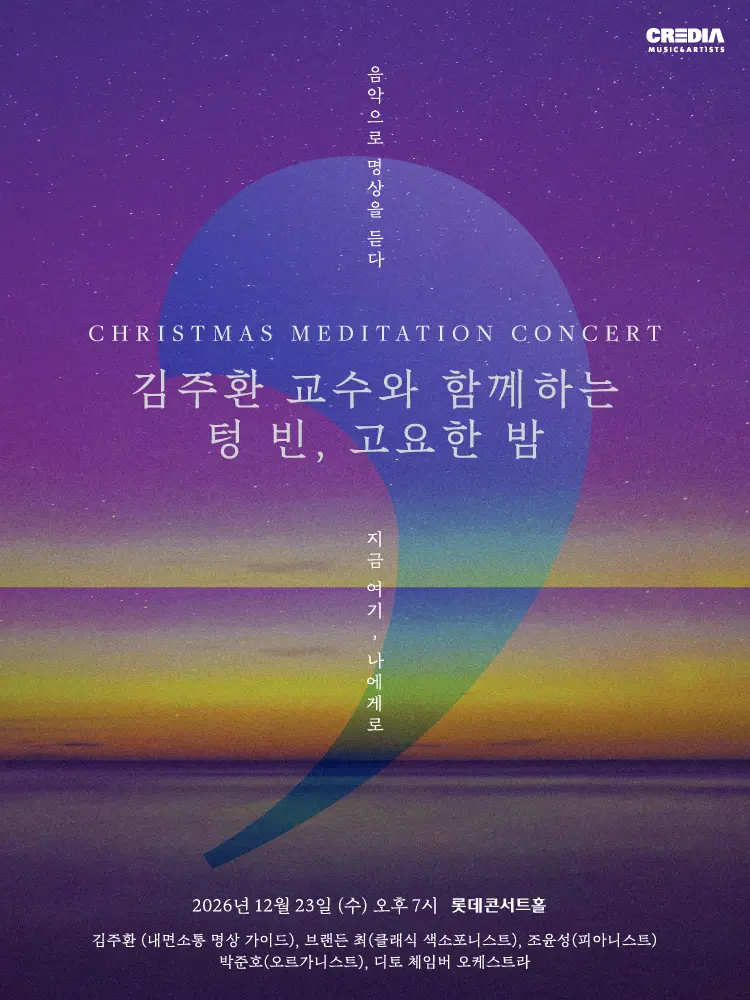 김주환 교수와 함께하는 텅 빈, 고요한 밤