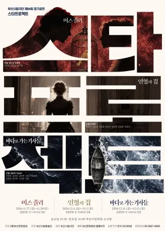 제84회 부산시립극단 정기공연: 스타프로젝트, 바다로 가는 기사