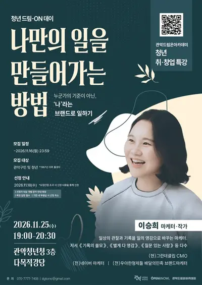 이승희 마케터·작가 초청 특강: 나만의 일을 만들어가는 방법