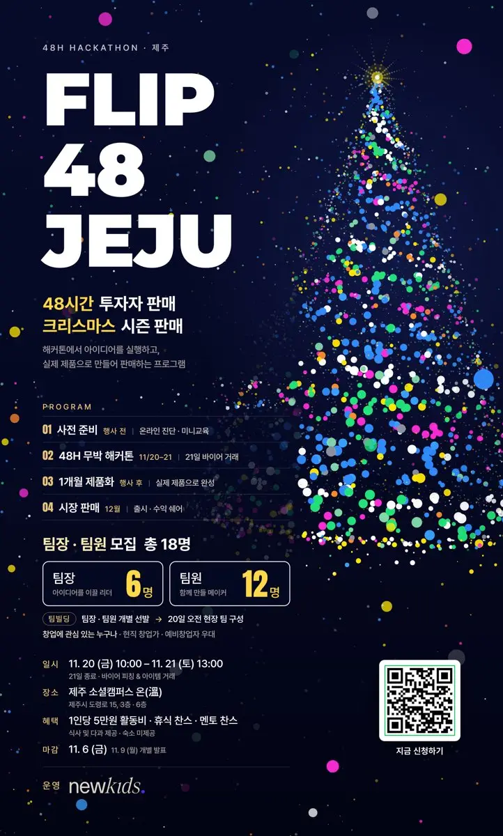 FLIP48 JEJU 48시간 실전 제품화 해커톤