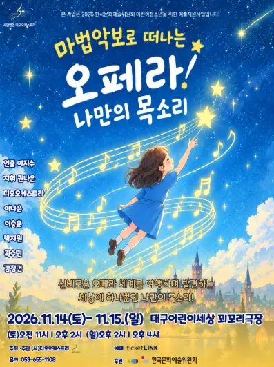 마법 악보로 떠나는 오페라! 나만의 목소리 [대구]