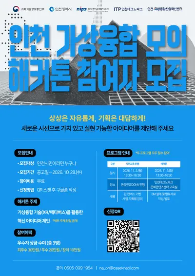 2026 인천 가상융합산업 모의 해커톤