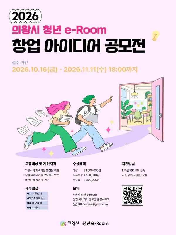 2026 의왕시 청년 e-Room 창업 아이디어 공모전