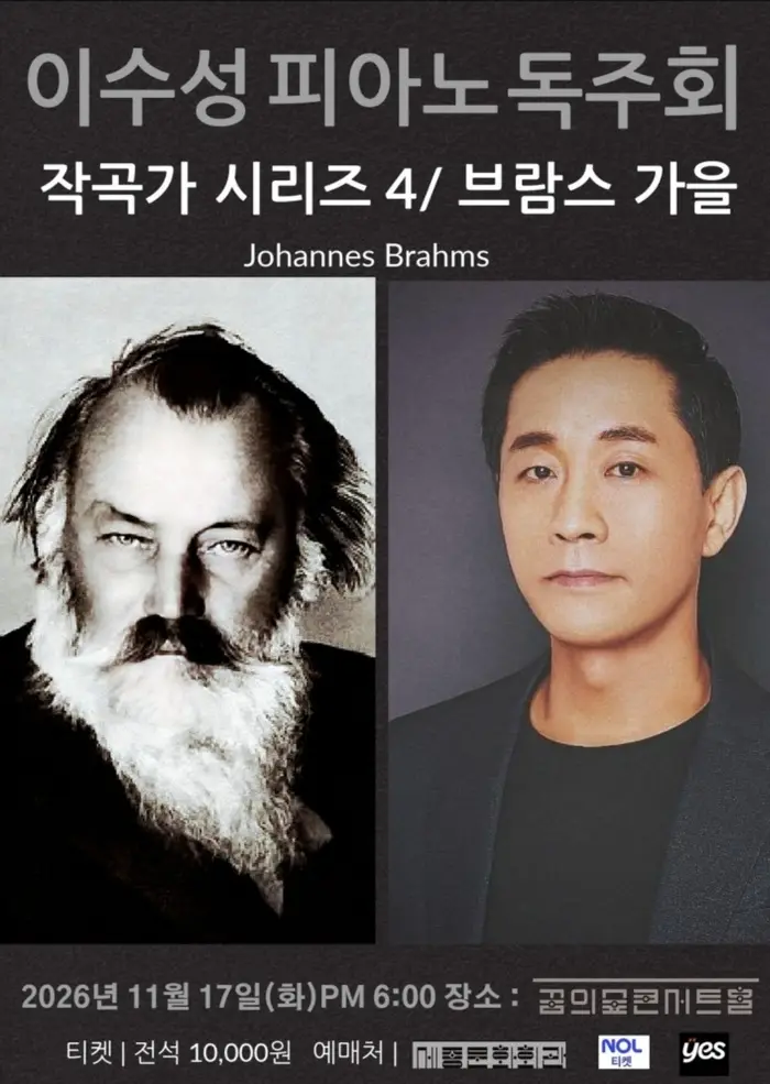 이수성 피아노 독주회, 작곡가 시리즈 4. 브람스: 가을