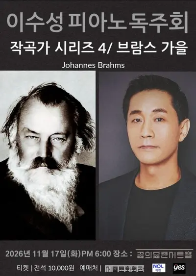 이수성 피아노 독주회, 작곡가 시리즈 4. 브람스: 가을