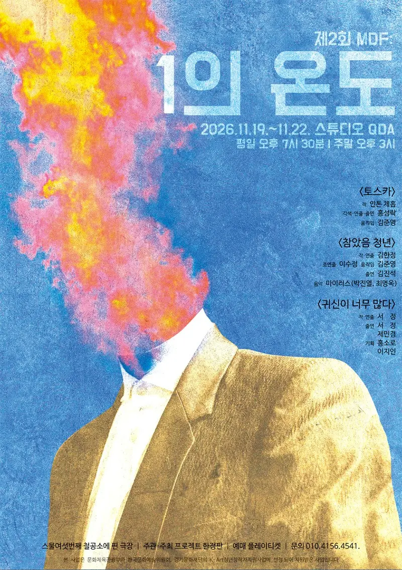 제2회 MDF: 1의 온도