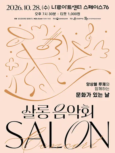 나루아티스트와 함께하는 살롱음악회 (10월)