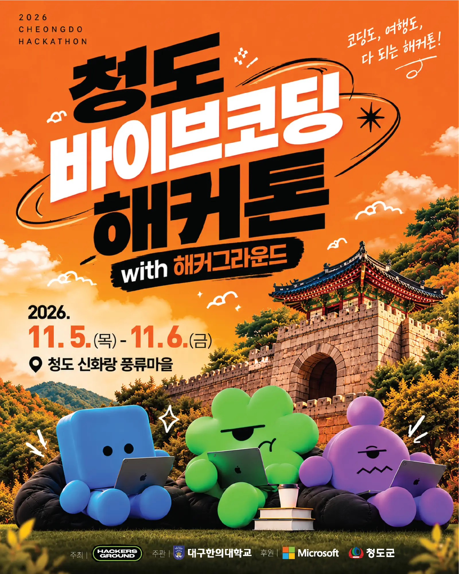 2026 청도 바이브코딩 해커톤 with 해커그라운드