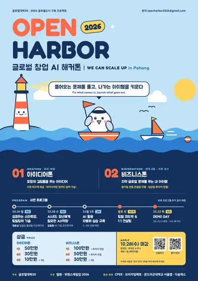 OPEN HARBOR 2026 글로벌 창업 AI 해커톤