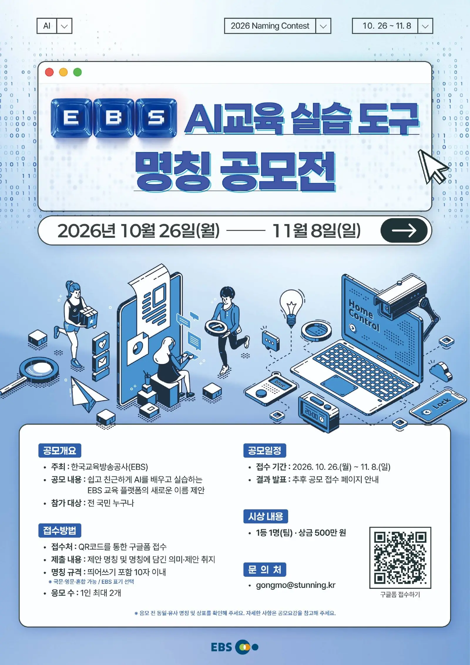 2026년 EBS AI교육 실습 도구 명칭 공모전