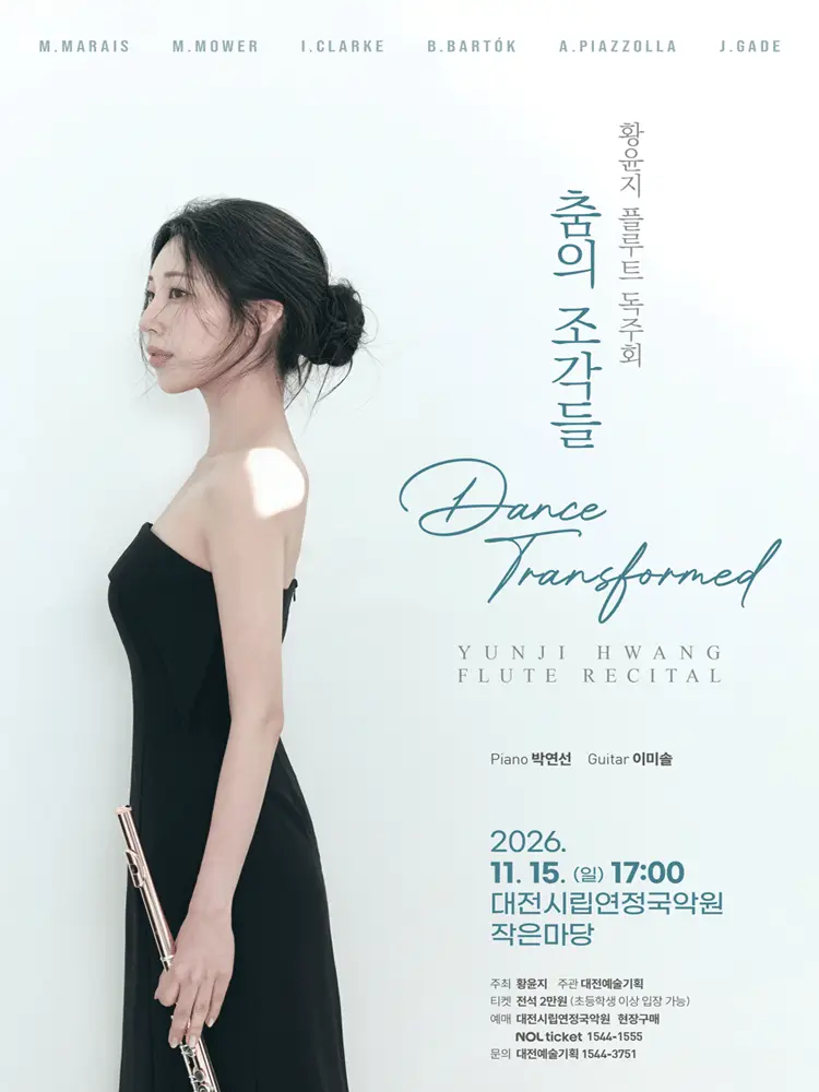 황윤지 플루트 독주회: Dance Transformed 춤의 조각들 [대전]