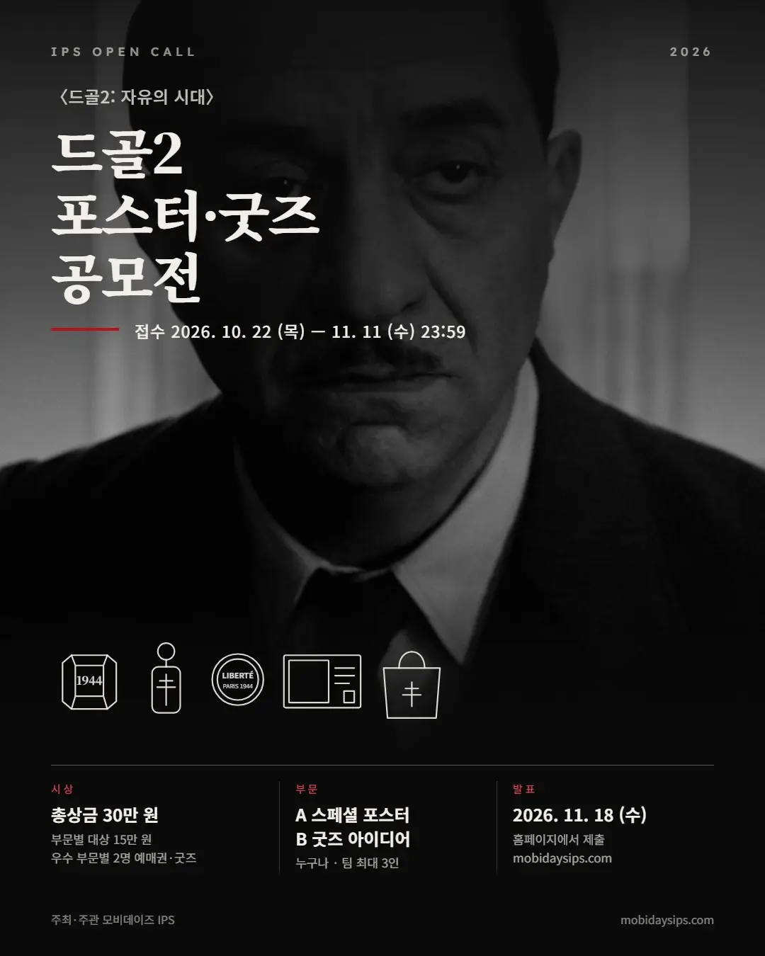 드골2: 자유의 시대 포스터·굿즈 공모전