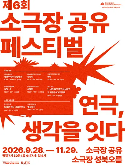제6회 소극장 공유 페스티벌: 난 내가 싫고 좋고 이상하고 또 가끔은 XX으면 해