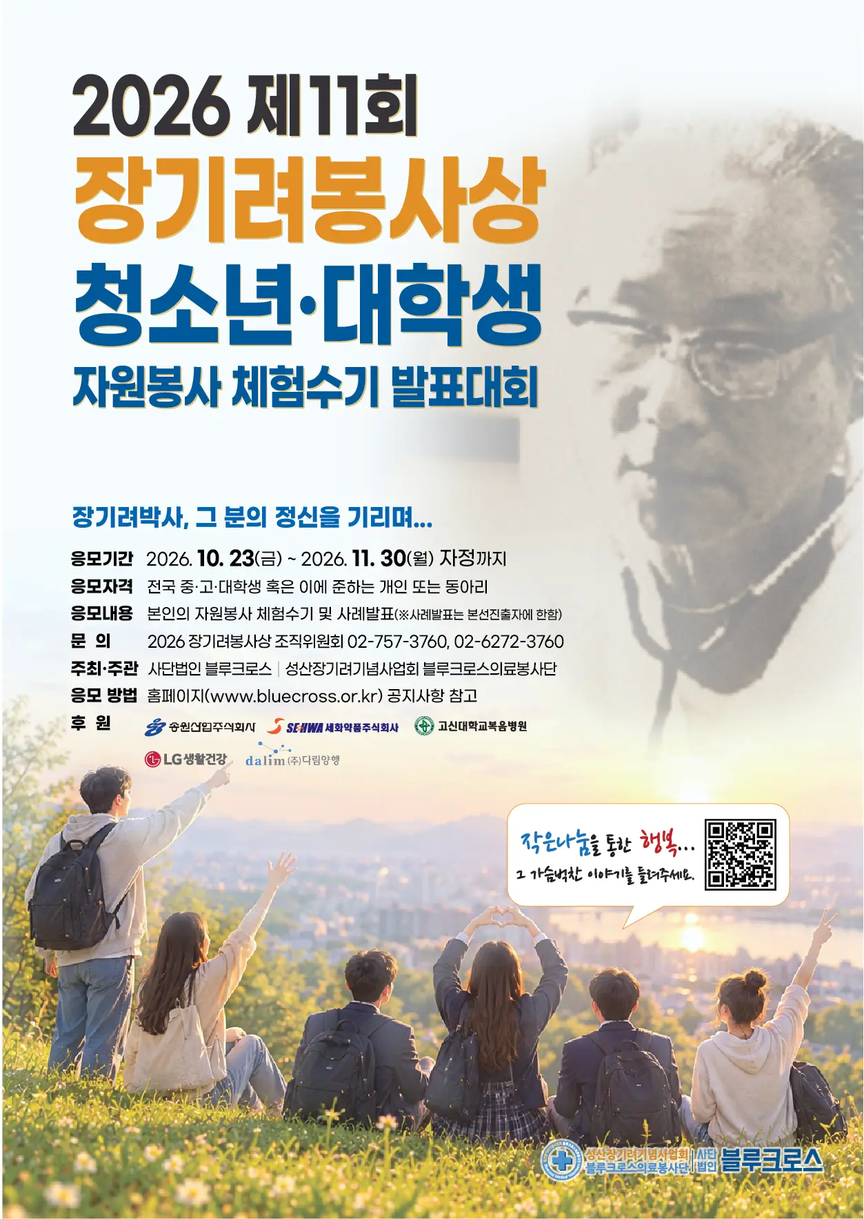 2026 제11회 장기려봉사상 자원봉사 체험수기 발표대회