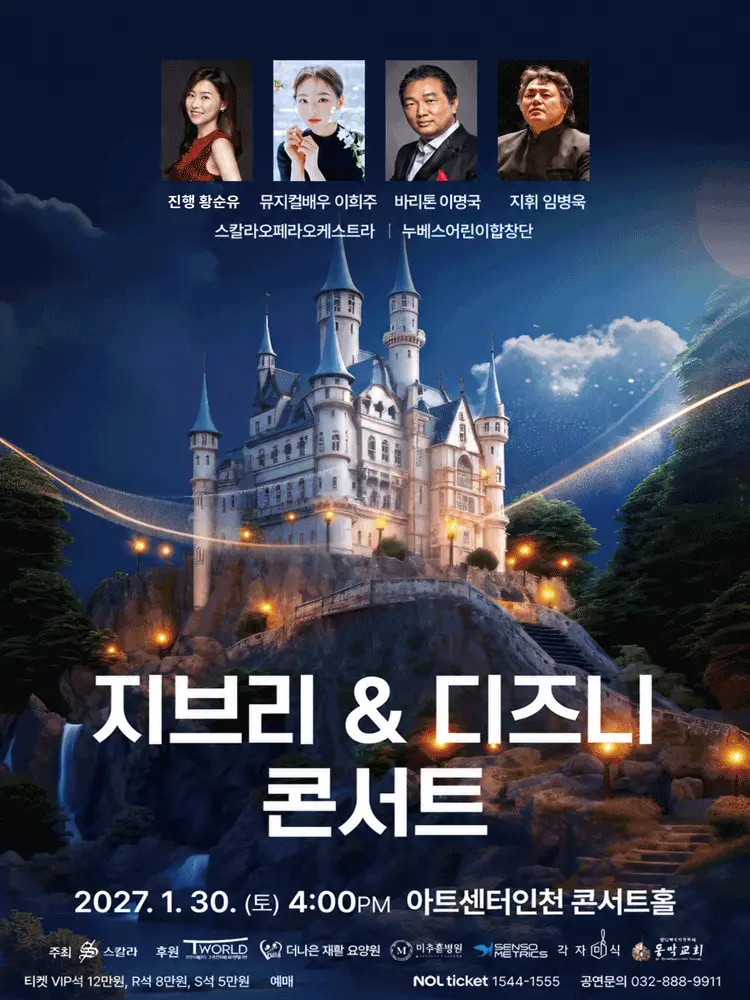 지브리 & 디즈니 콘서트 [인천]