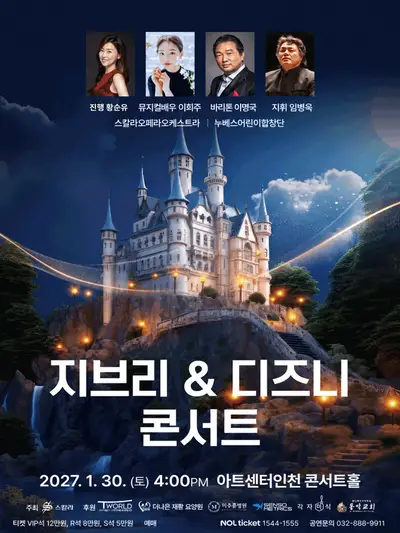 지브리 & 디즈니 콘서트 [인천]
