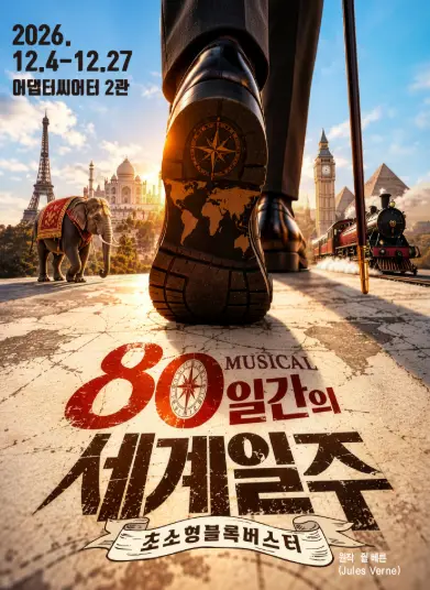 80일간의 세계일주 [부산]