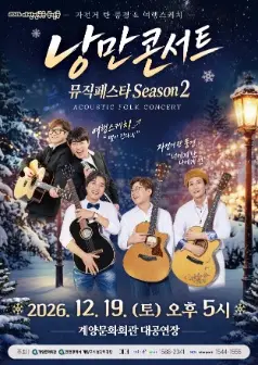 낭만콘서트 뮤직페스타 season2, 자전거 탄 풍경 & 여행스케치 [인천]