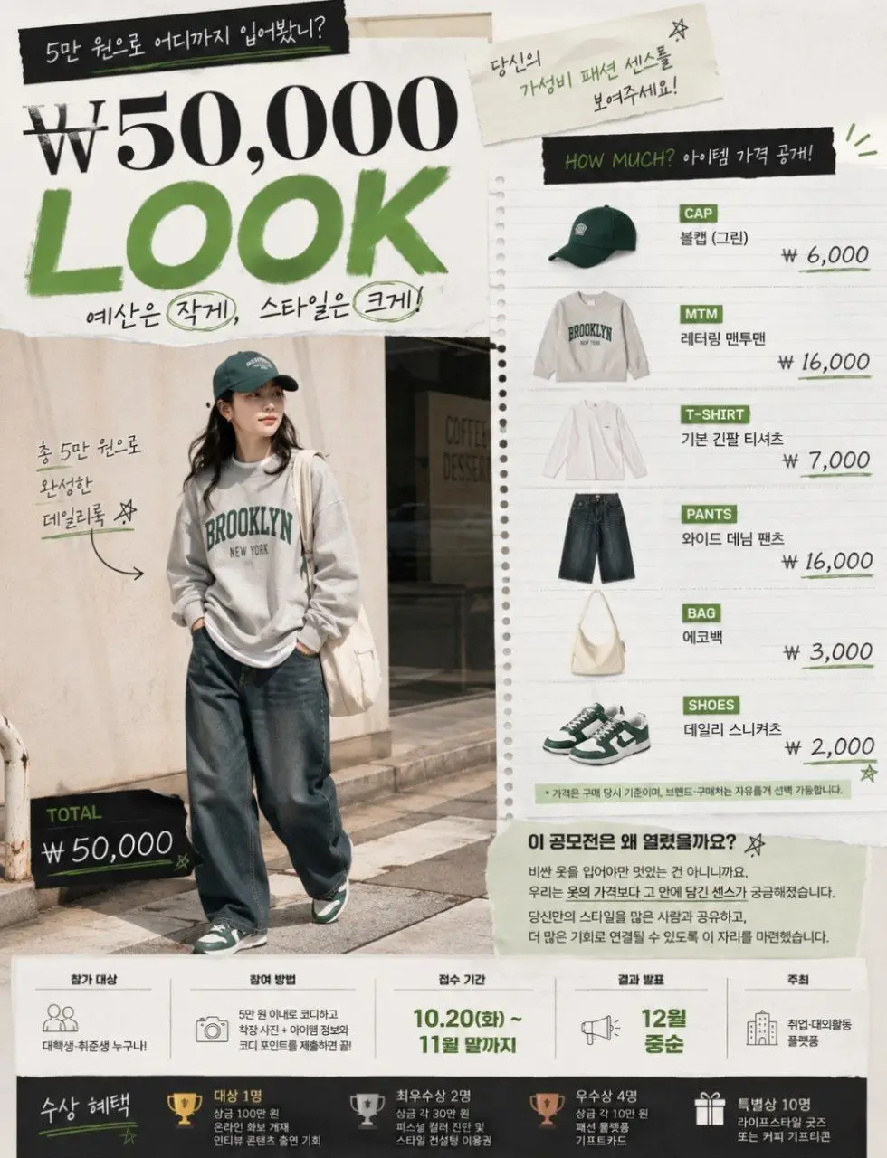₩50,000 LOOK 패션 공모전