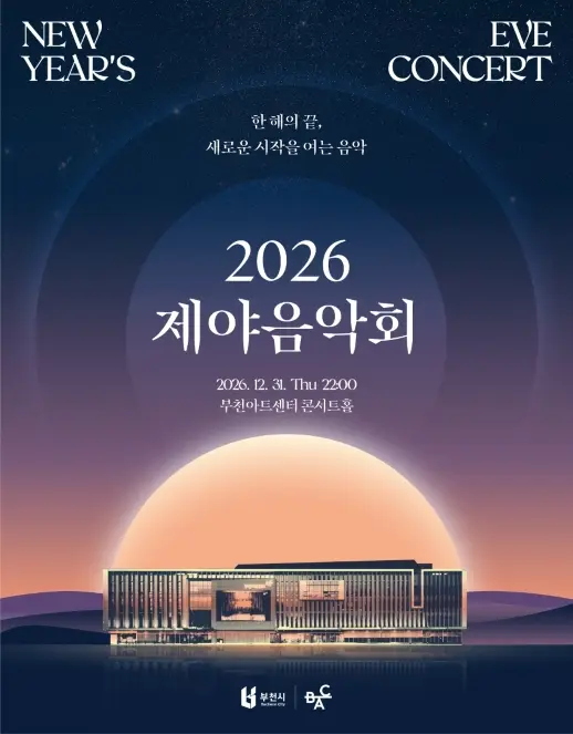 BAC 특별기획, 제야음악회 [부천]
