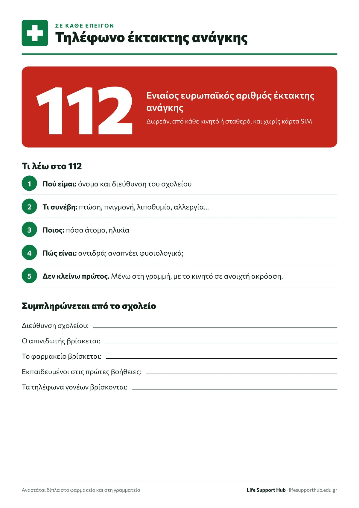 Σχολικό φαρμακείο - Καρτέλα κλήσης 112