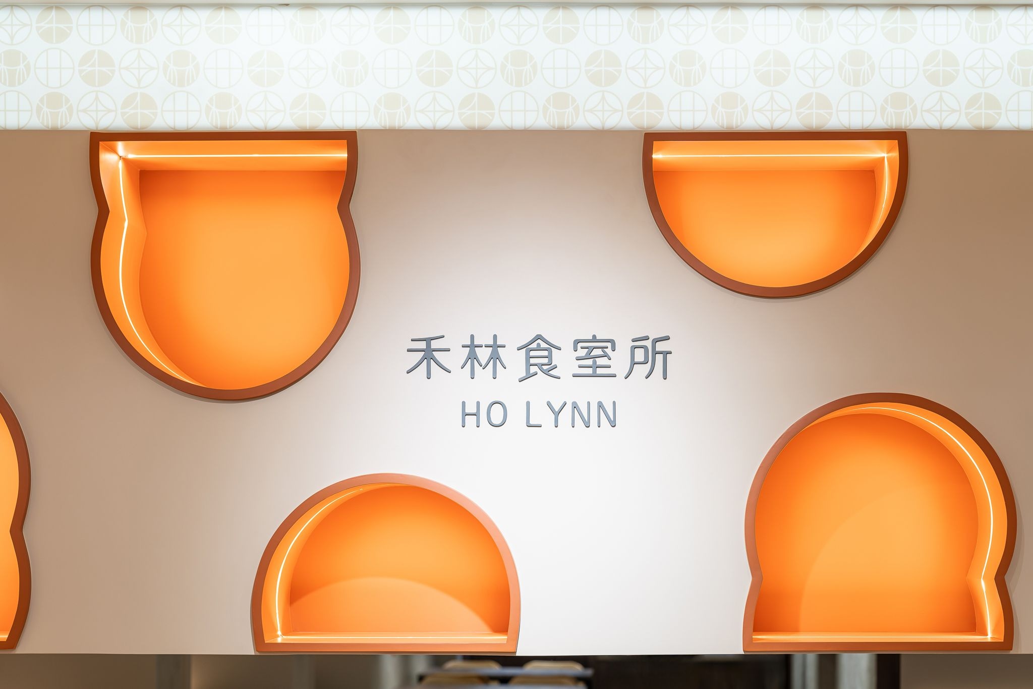 禾林食室