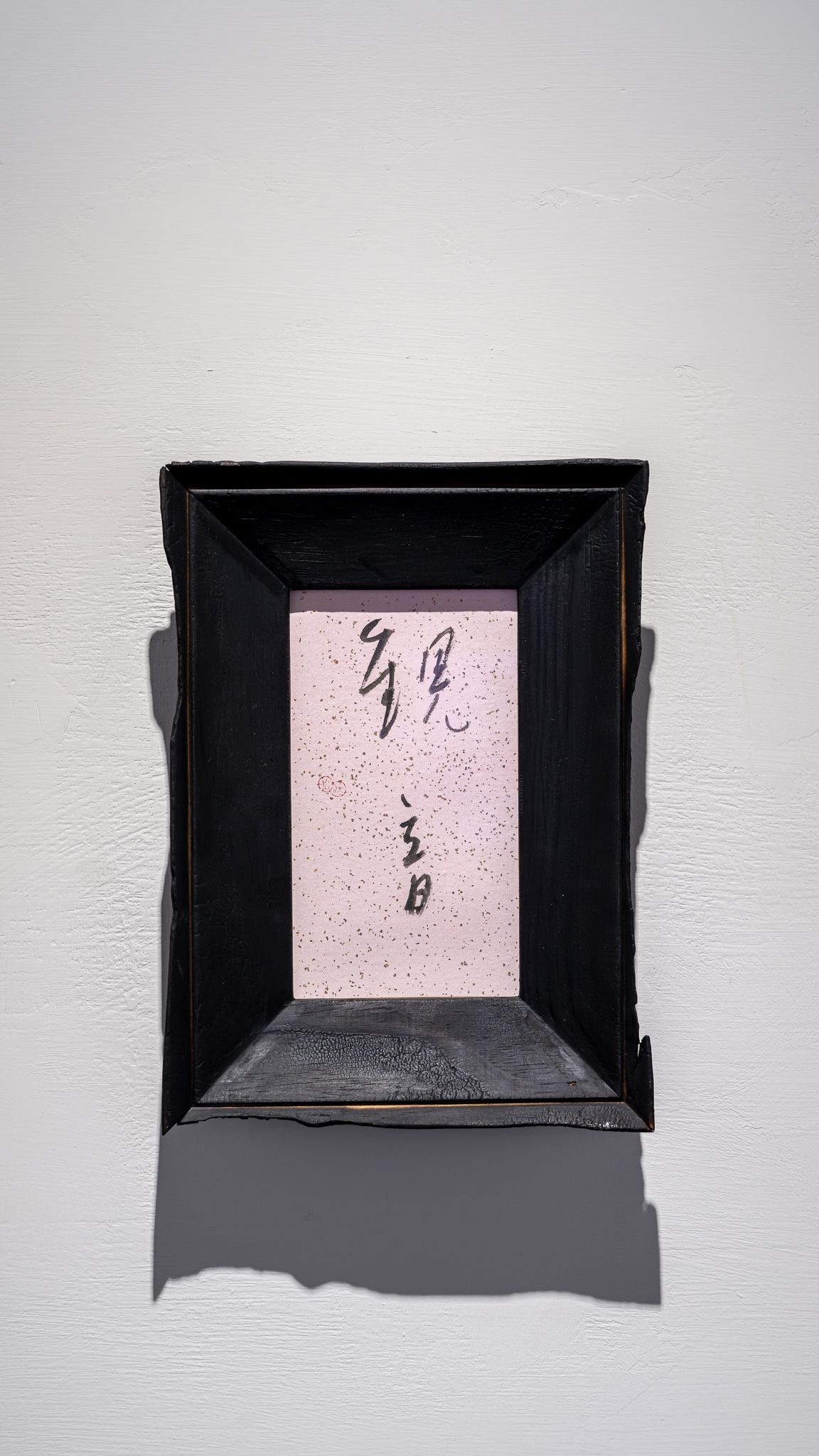 辛藝術