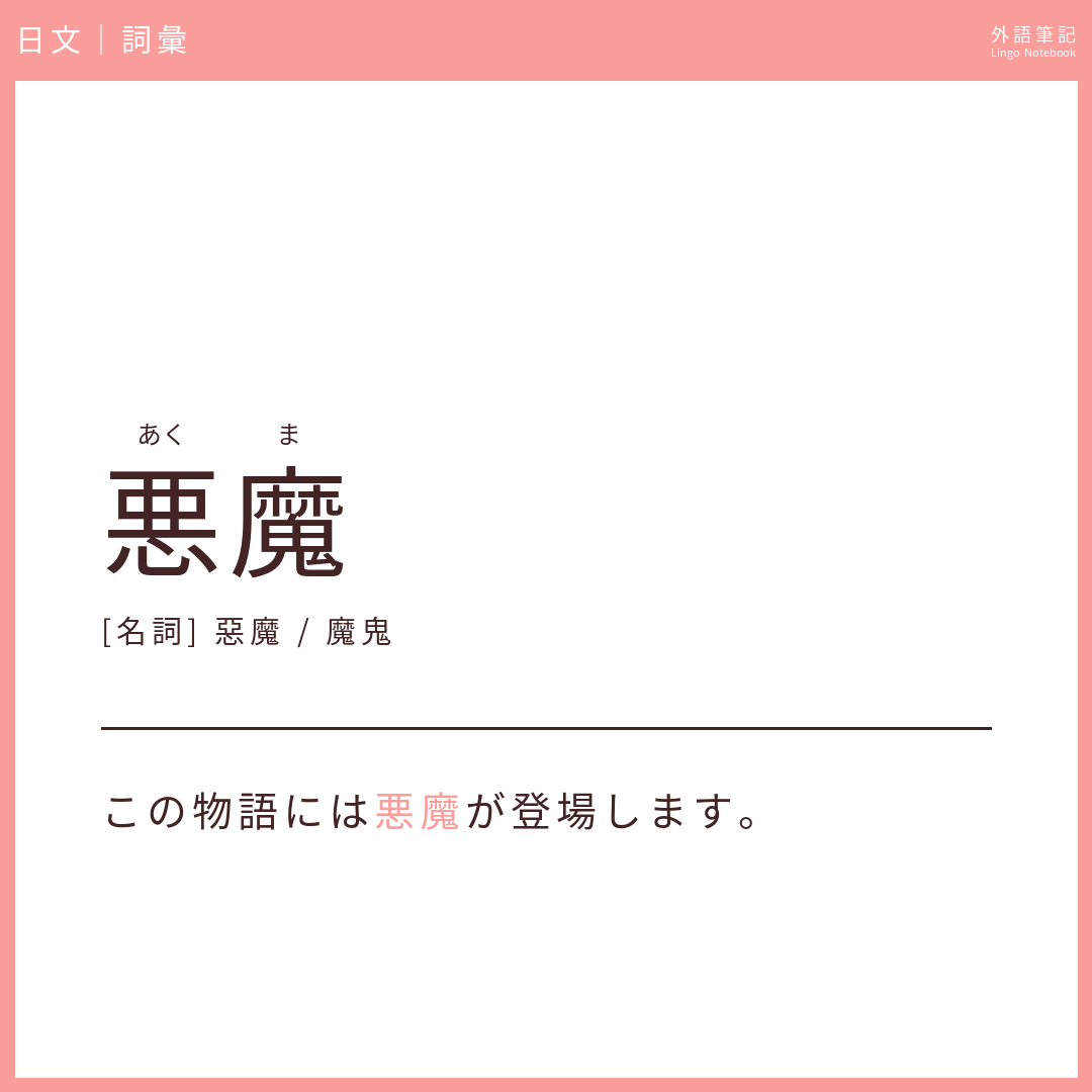 日文中級詞彙 - 悪魔