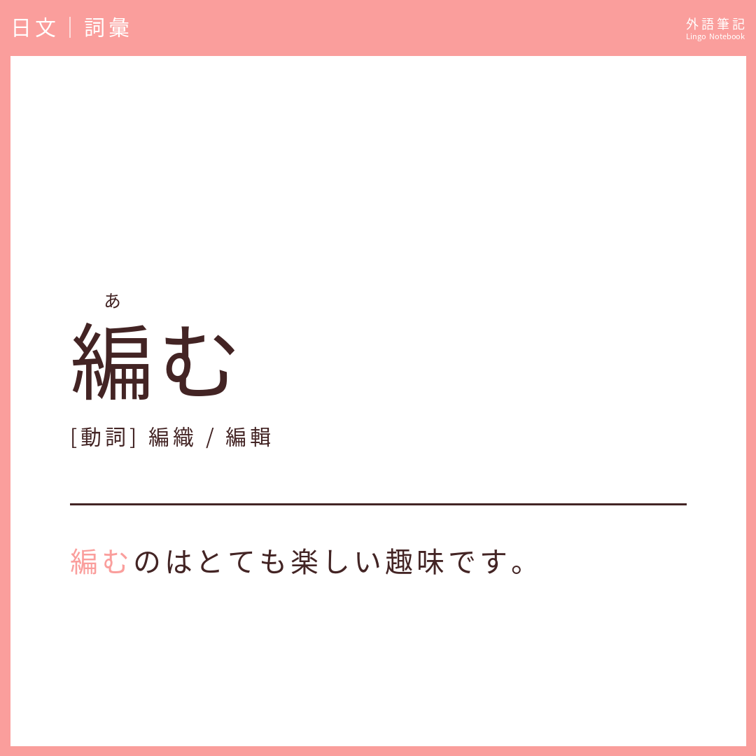 日文中級詞彙 - 編む