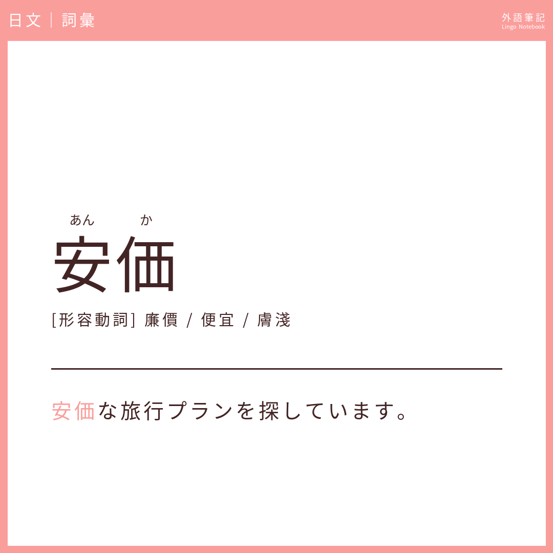 日文中級詞彙 - 安価